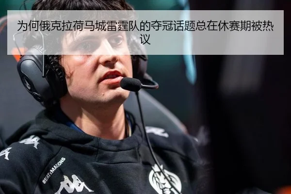 为何俄克拉荷马城雷霆队的夺冠话题总在休赛期被热议